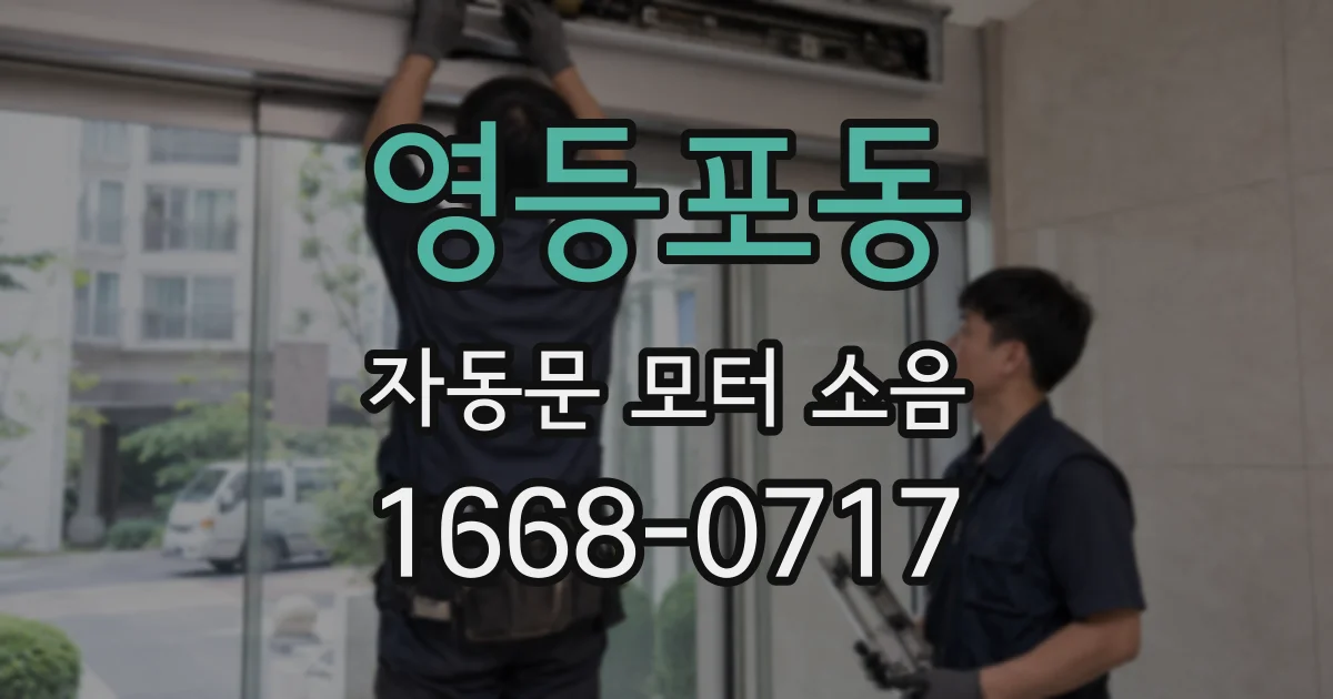 영등포동 자동문 모터 소음