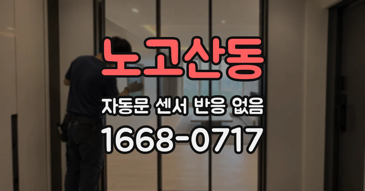 노고산동 자동문 센서 반응 없음