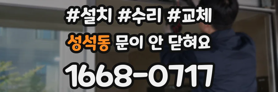 성석동 문이 안 닫혀요