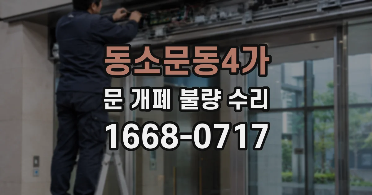 동소문동4가 문 개폐 불량 수리