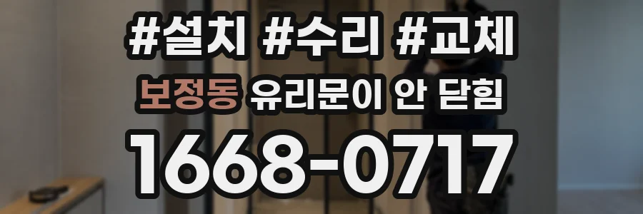 보정동 유리문이 안 닫힘