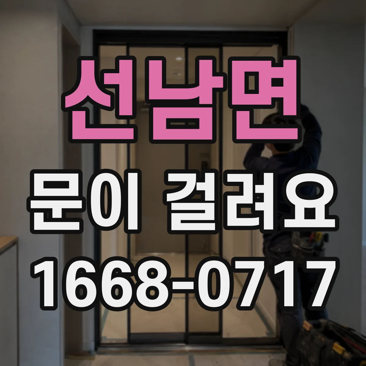 선남면 문이 걸려요