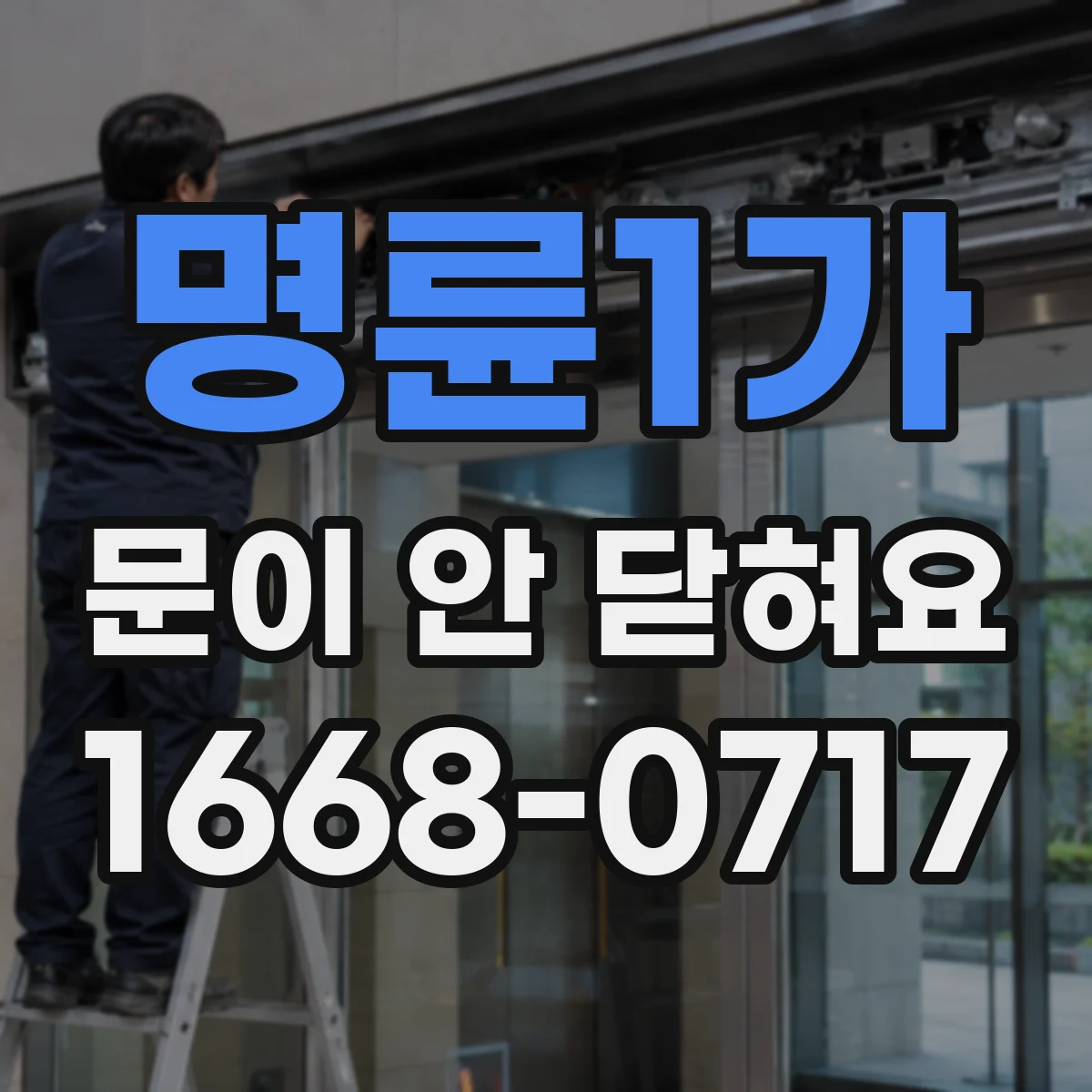 명륜1가 문이 안 닫혀요 출입문 센서 반응이 느릴 때 점검 순서