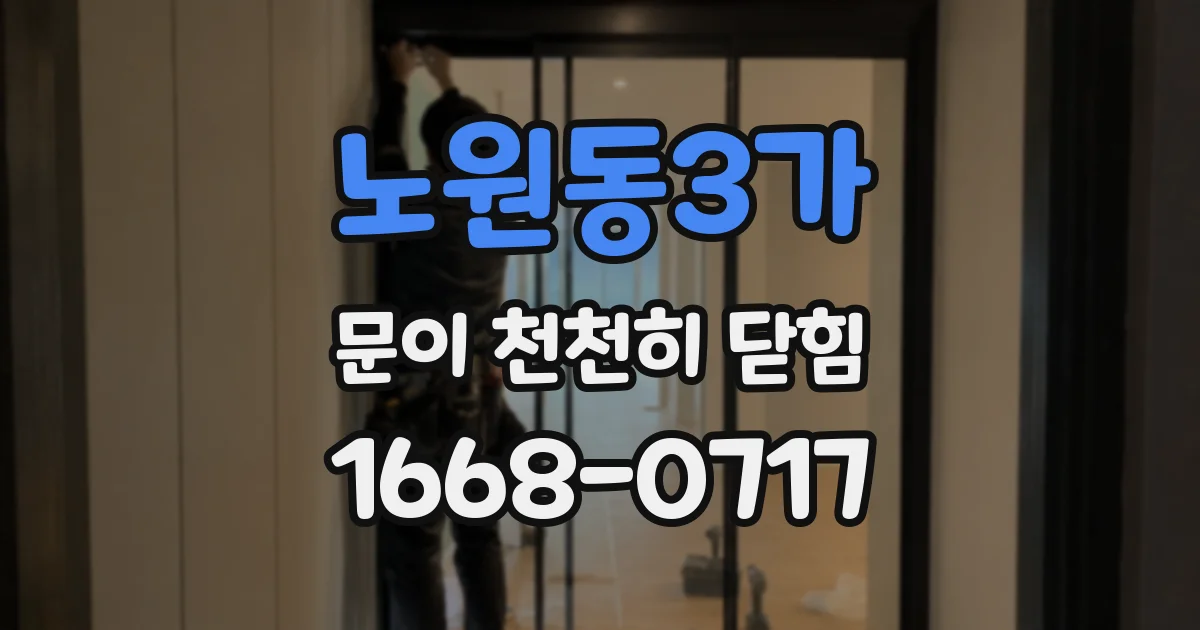 노원동3가 문이 천천히 닫힘