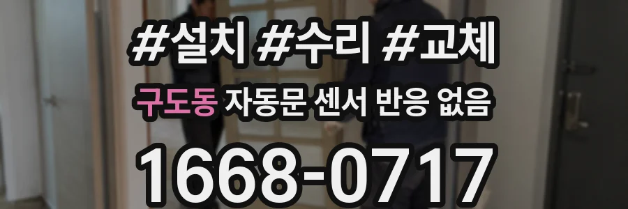 구도동 자동문 센서 반응 없음