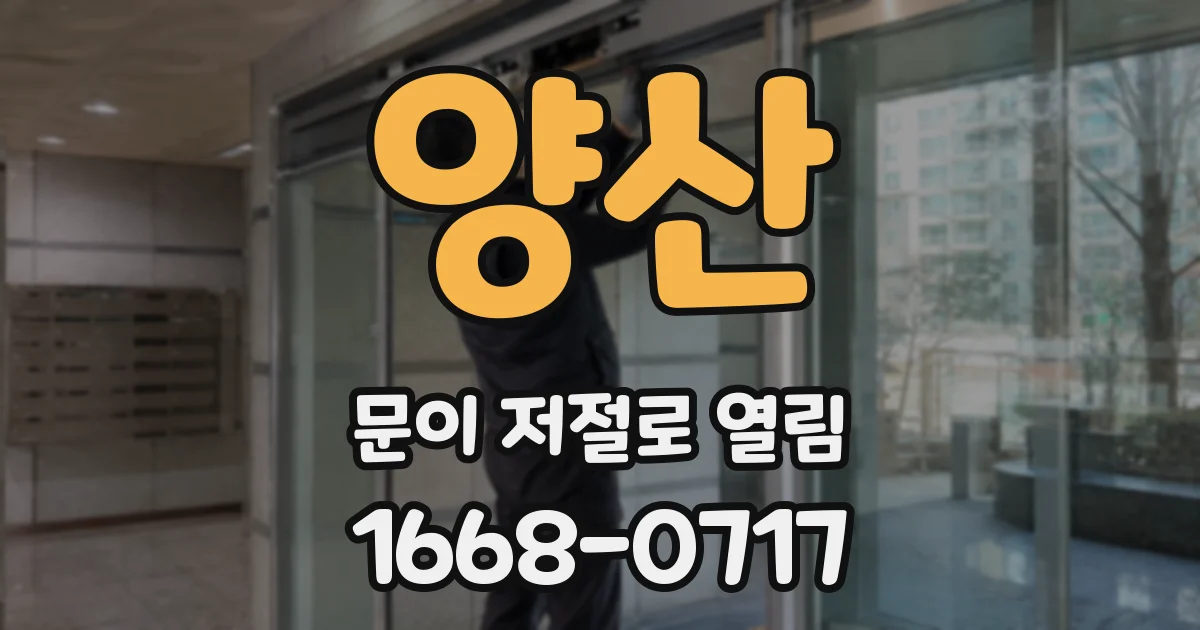 양산 문이 저절로 열림