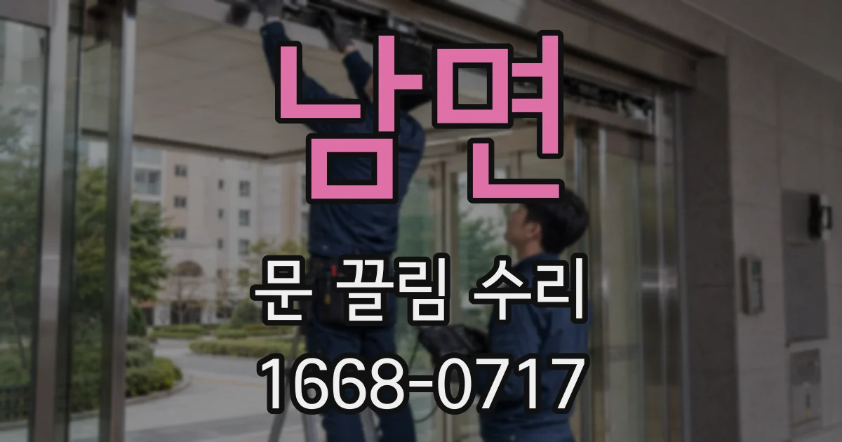 남면 문 끌림 수리