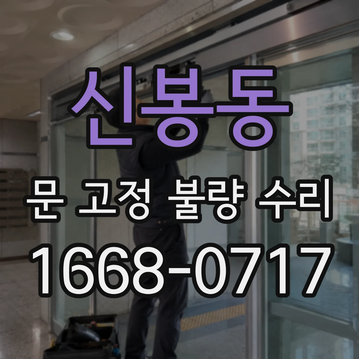신봉동 문 고정 불량 수리