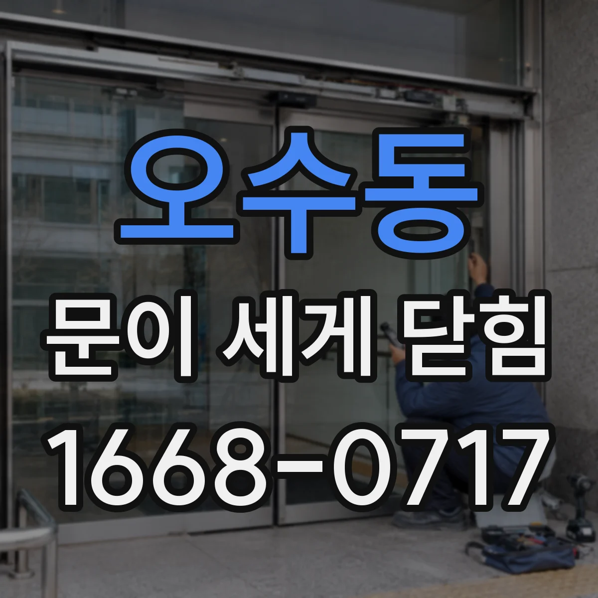 오수동 문이 세게 닫힘