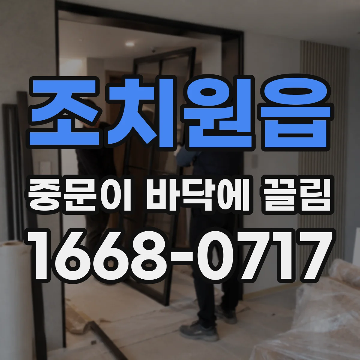 조치원읍 중문이 바닥에 끌림