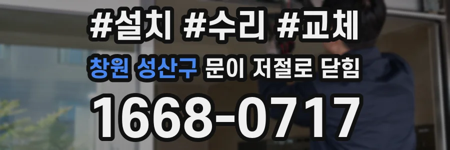 창원 성산구 문이 저절로 닫힘