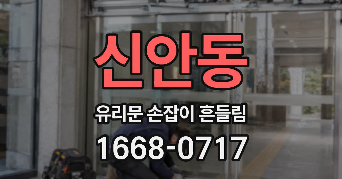 신안동 유리문 손잡이 흔들림