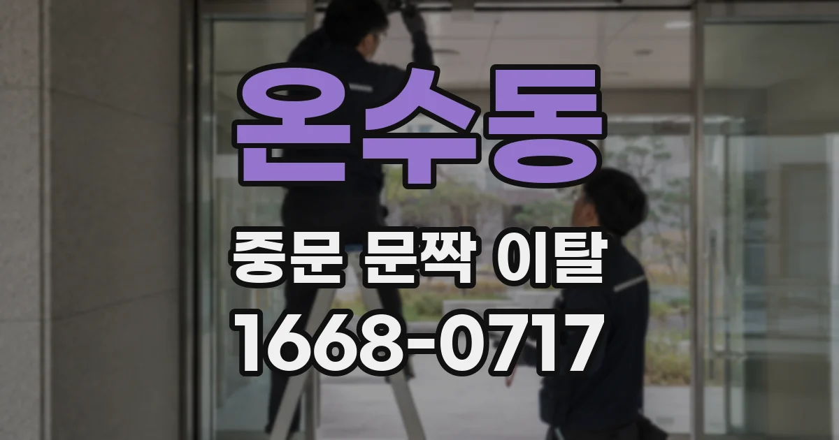 온수동 중문 문짝 이탈