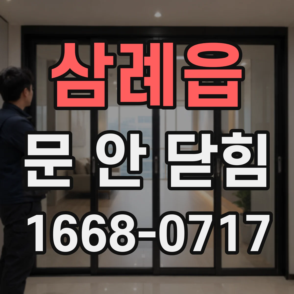 삼례읍 문 안 닫힘