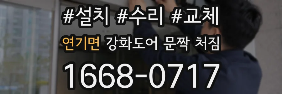 연기면 강화도어 문짝 처짐