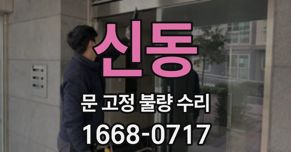 신동 문 고정 불량 수리