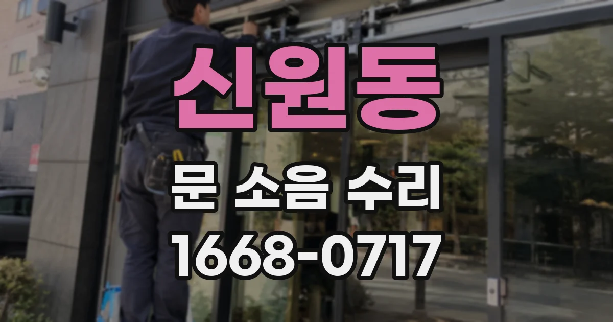 신원동 문 소음 수리