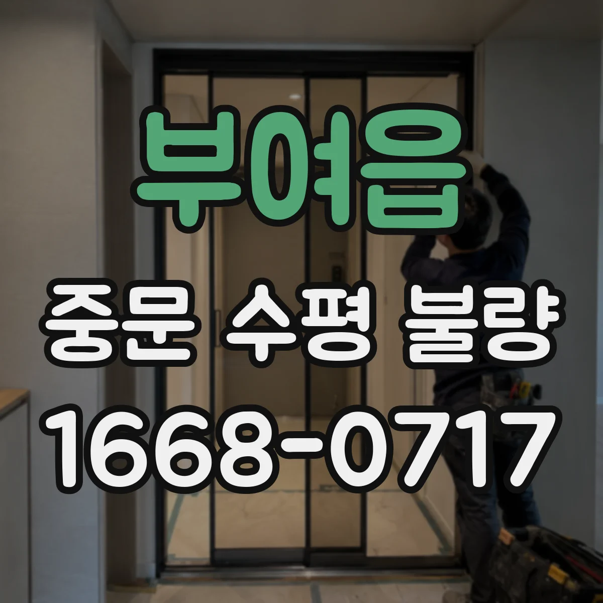 부여읍 중문 수평 불량