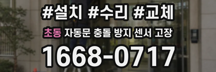 초동 자동문 충돌 방지 센서 고장