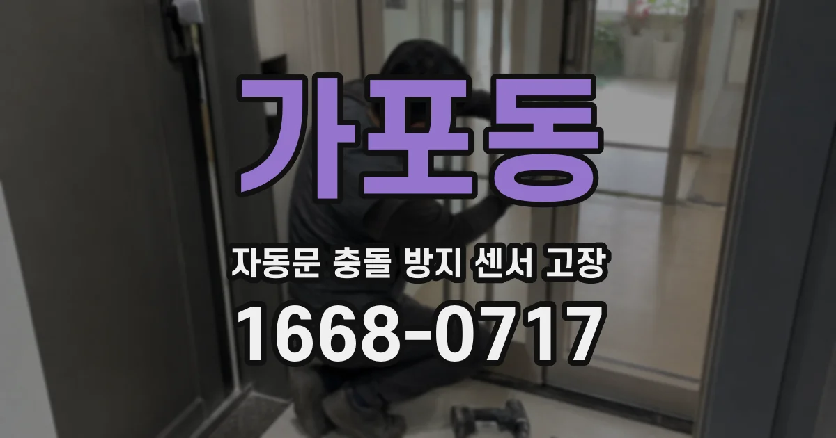가포동 자동문 충돌 방지 센서 고장
