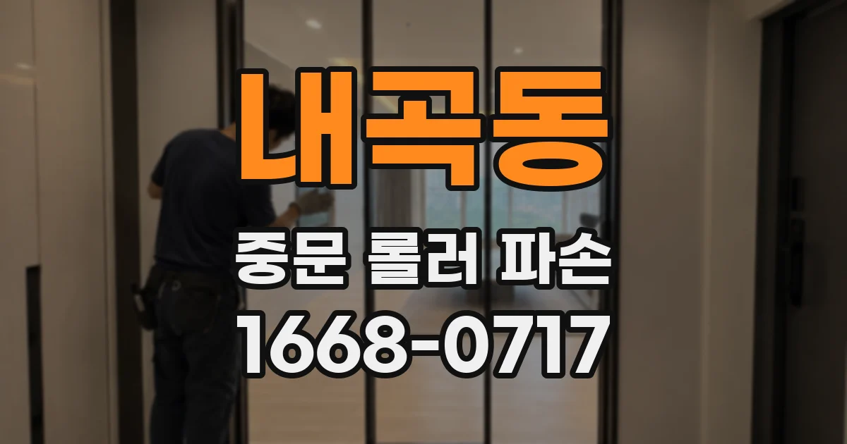 내곡동 중문 롤러 파손