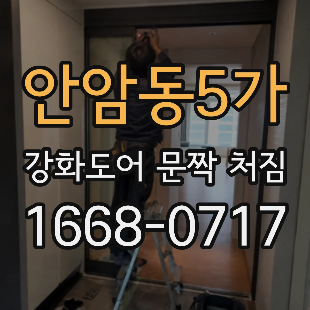 안암동5가 강화도어 문짝 처짐