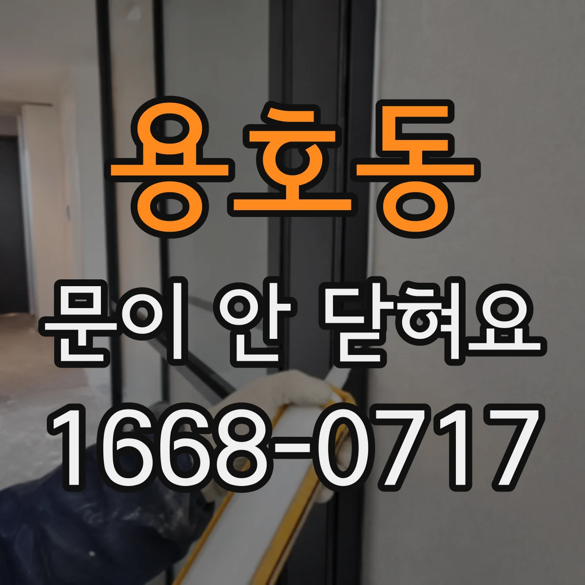 용호동 문이 안 닫혀요