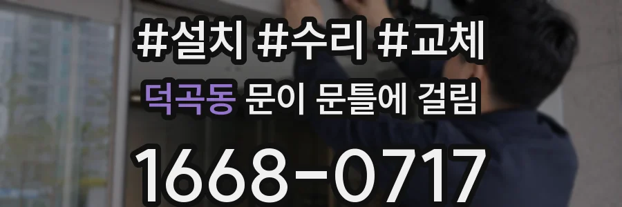 덕곡동 문이 문틀에 걸림