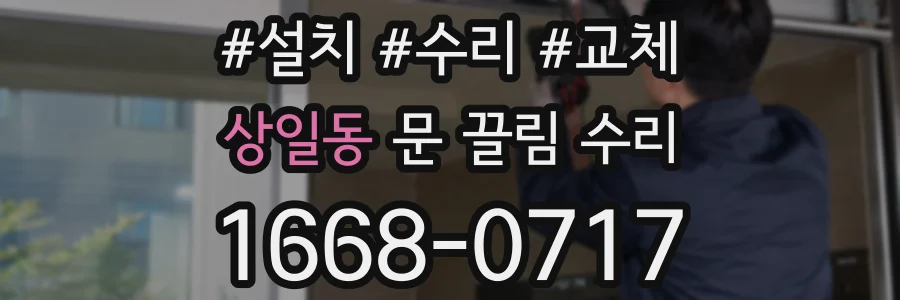 상일동 문 끌림 수리
