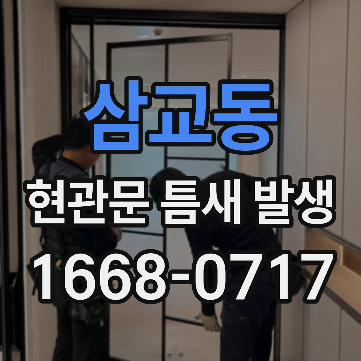 삼교동 현관문 틈새 발생