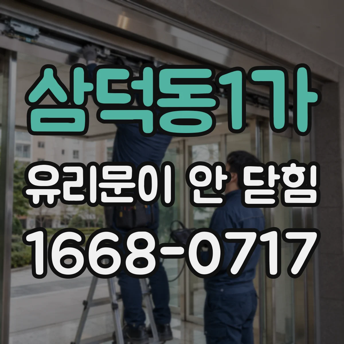 삼덕동1가 유리문이 안 닫힘