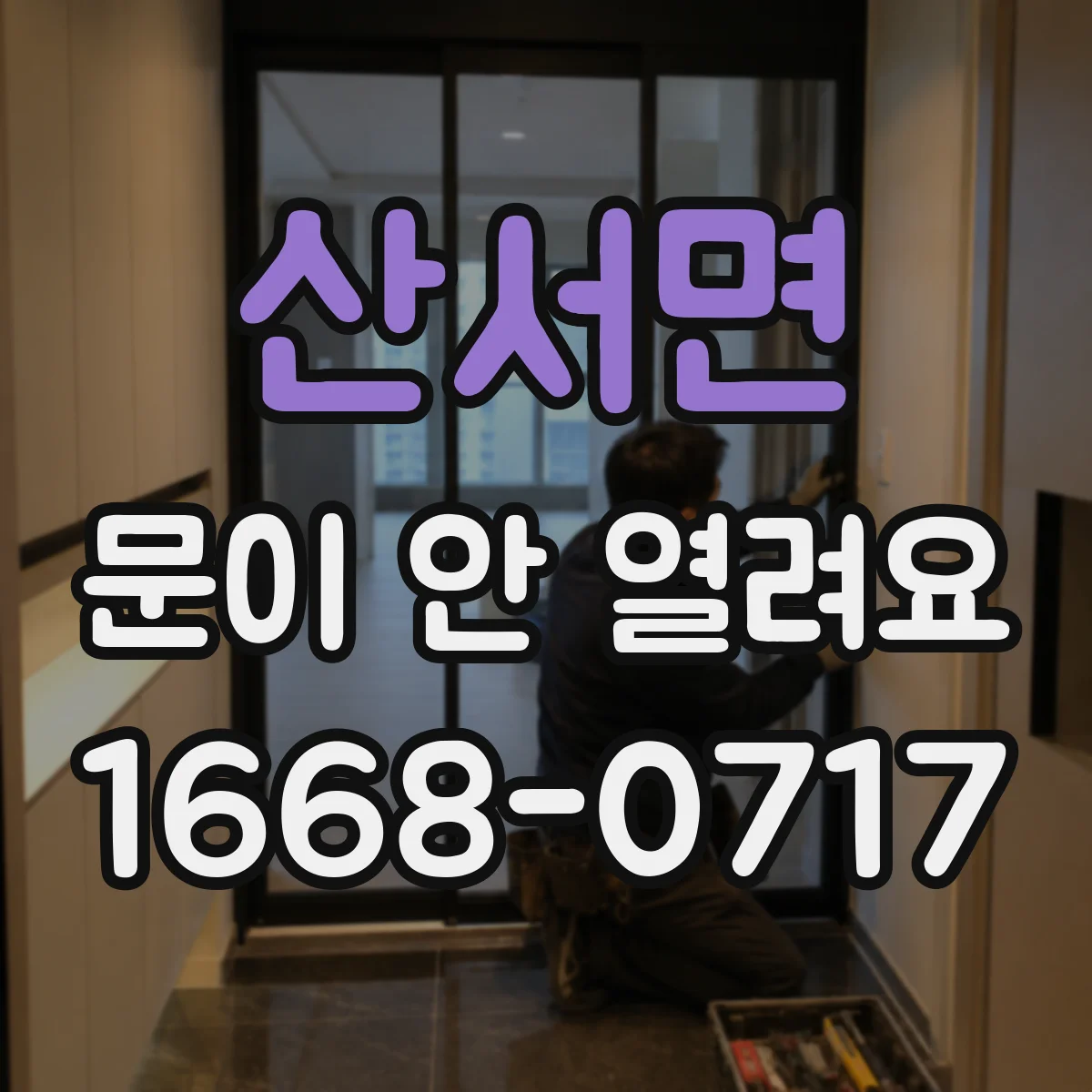 산서면 문이 안 열려요
