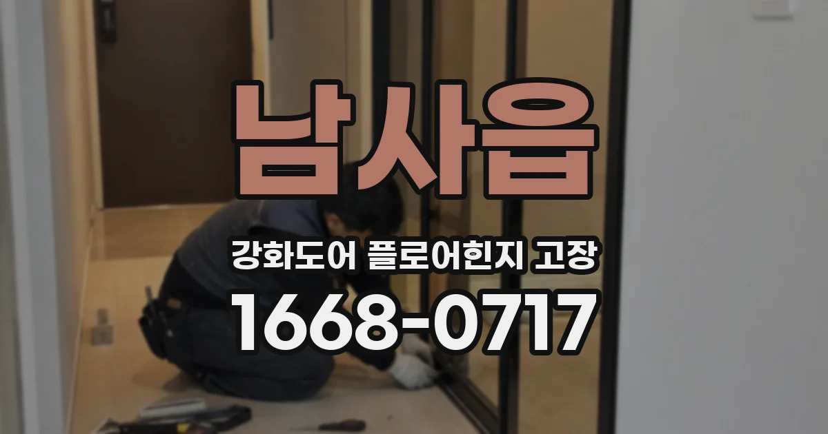 남사읍 강화도어 플로어힌지 고장