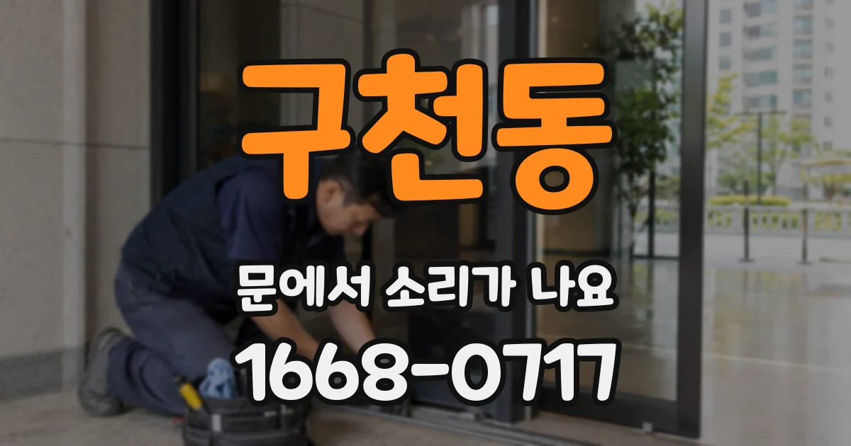 구천동 문에서 소리가 나요