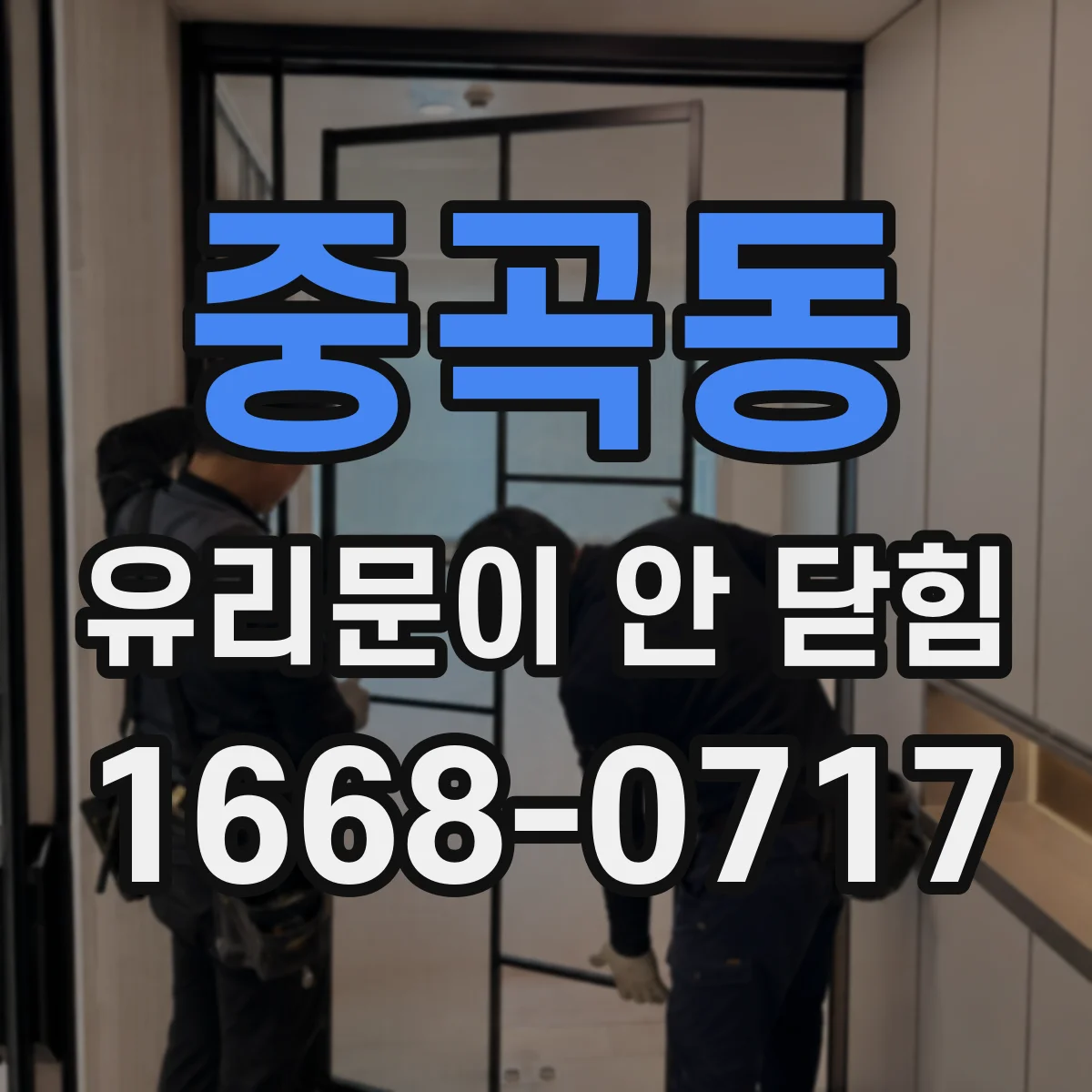 중곡동 유리문이 안 닫힘