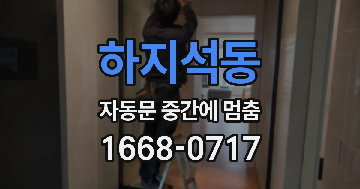 하지석동 자동문 중간에 멈춤