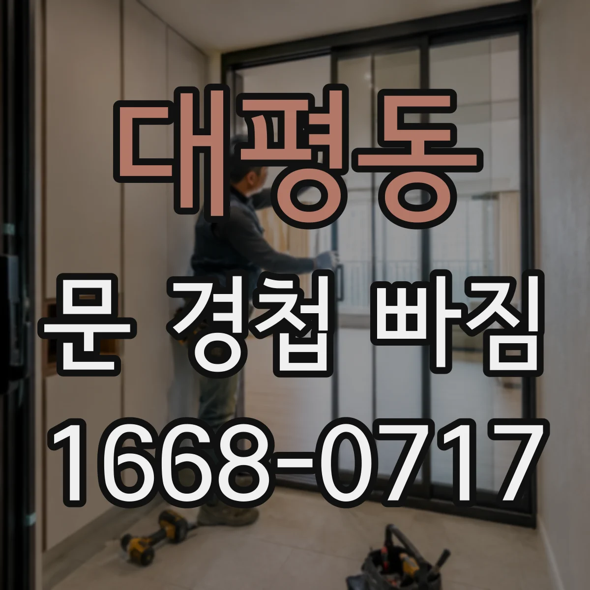 대평동 문 경첩 빠짐