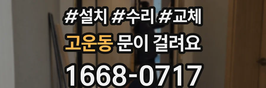 고운동 문이 걸려요