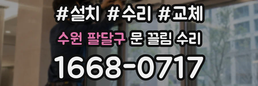 수원 팔달구 문 끌림 수리