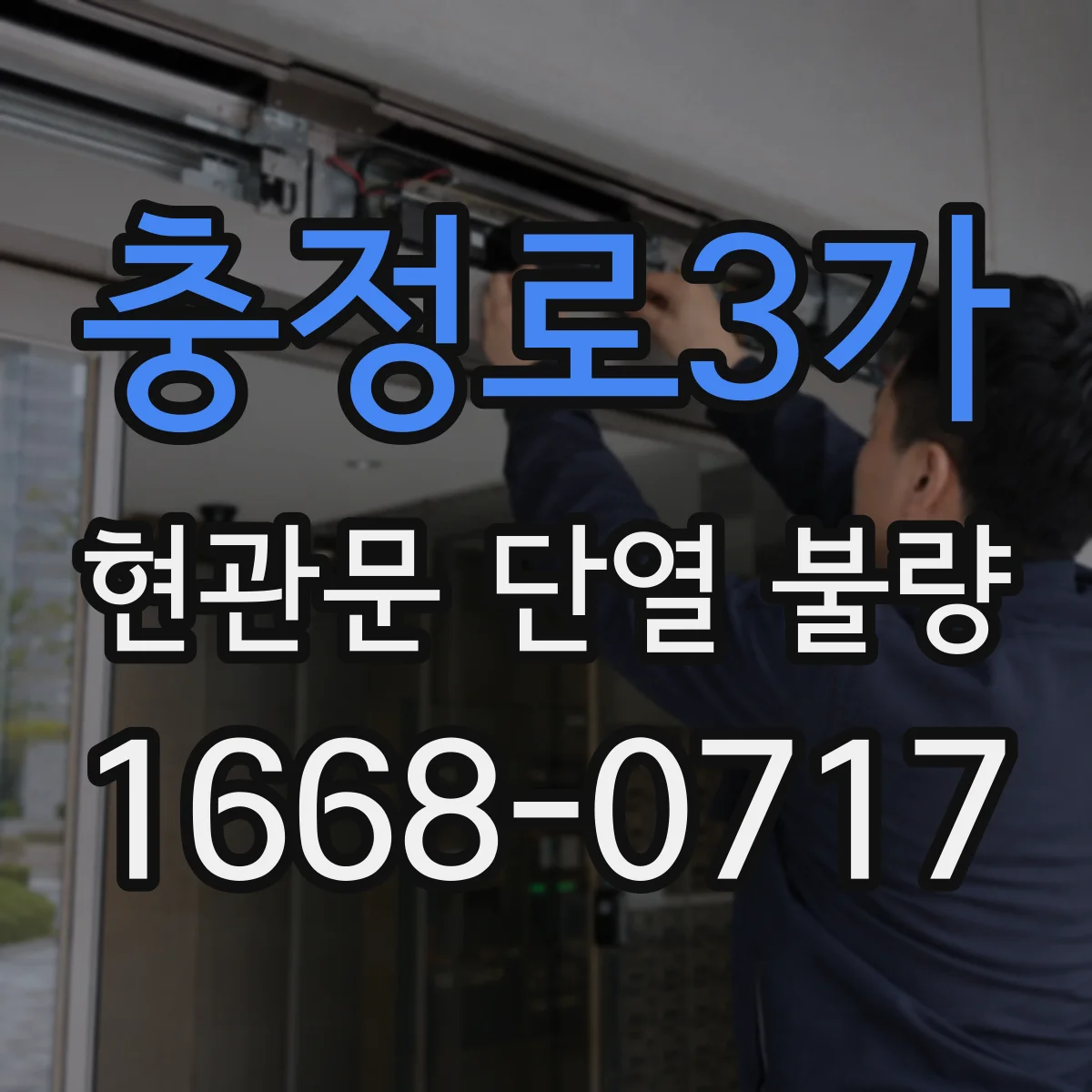 충정로3가 현관문 단열 불량