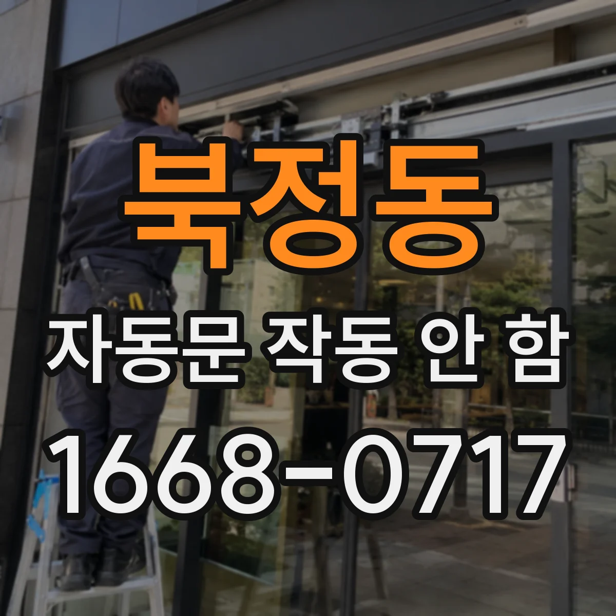 북정동 자동문 작동 안 함