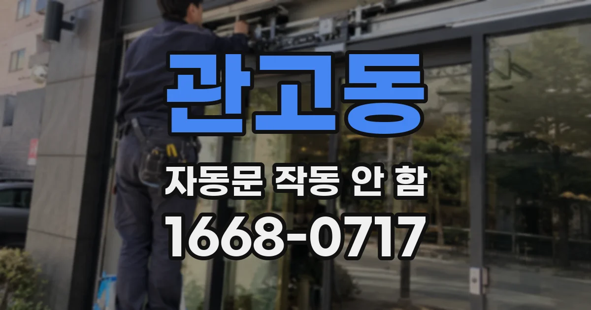 관고동 자동문 작동 안 함