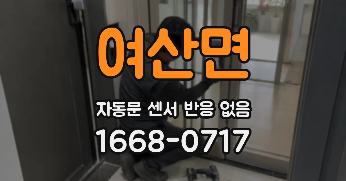 여산면 자동문 센서 반응 없음