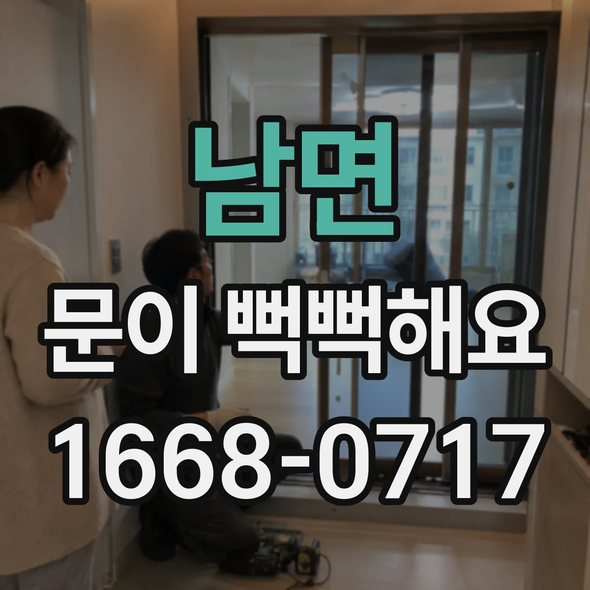 남면 문이 뻑뻑해요