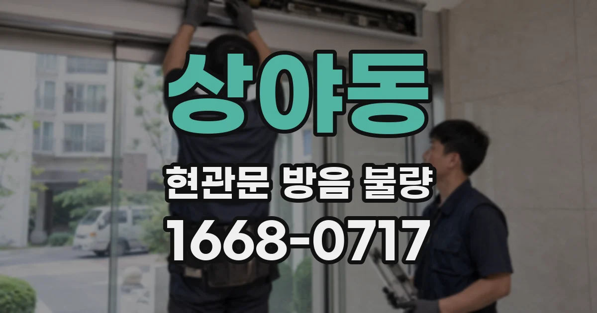 상야동 현관문 방음 불량