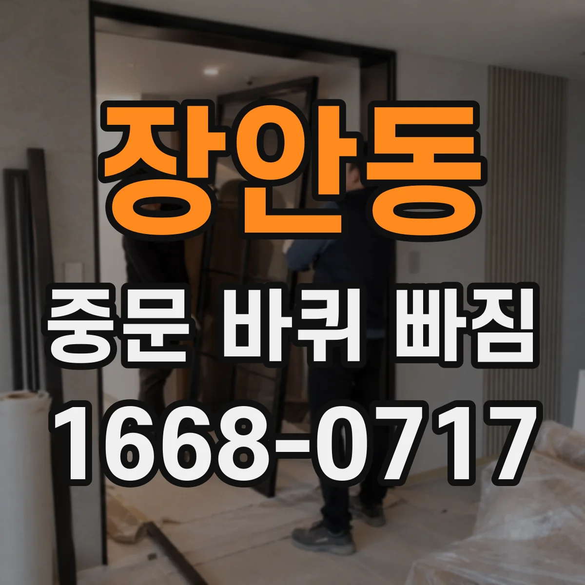 장안동 중문 바퀴 빠짐