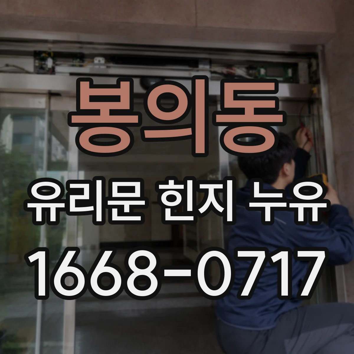 봉의동 유리문 힌지 누유