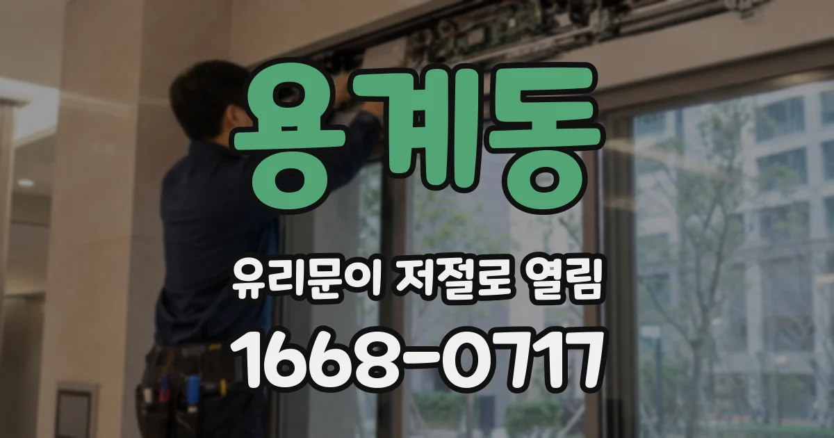 용계동 유리문이 저절로 열림