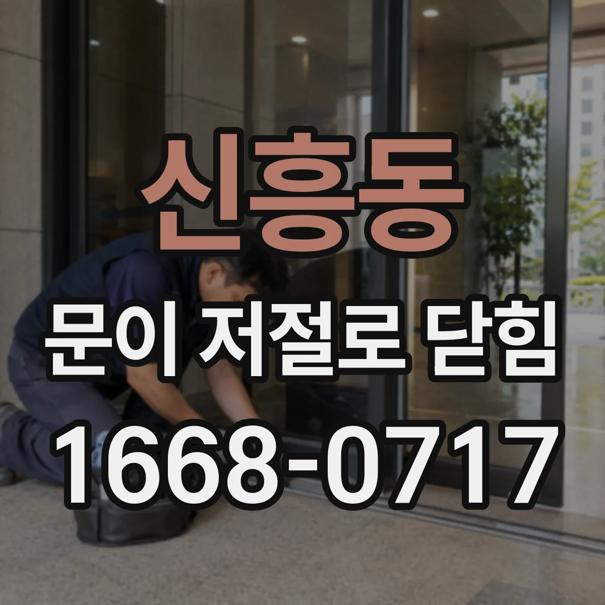 신흥동 문이 저절로 닫힘