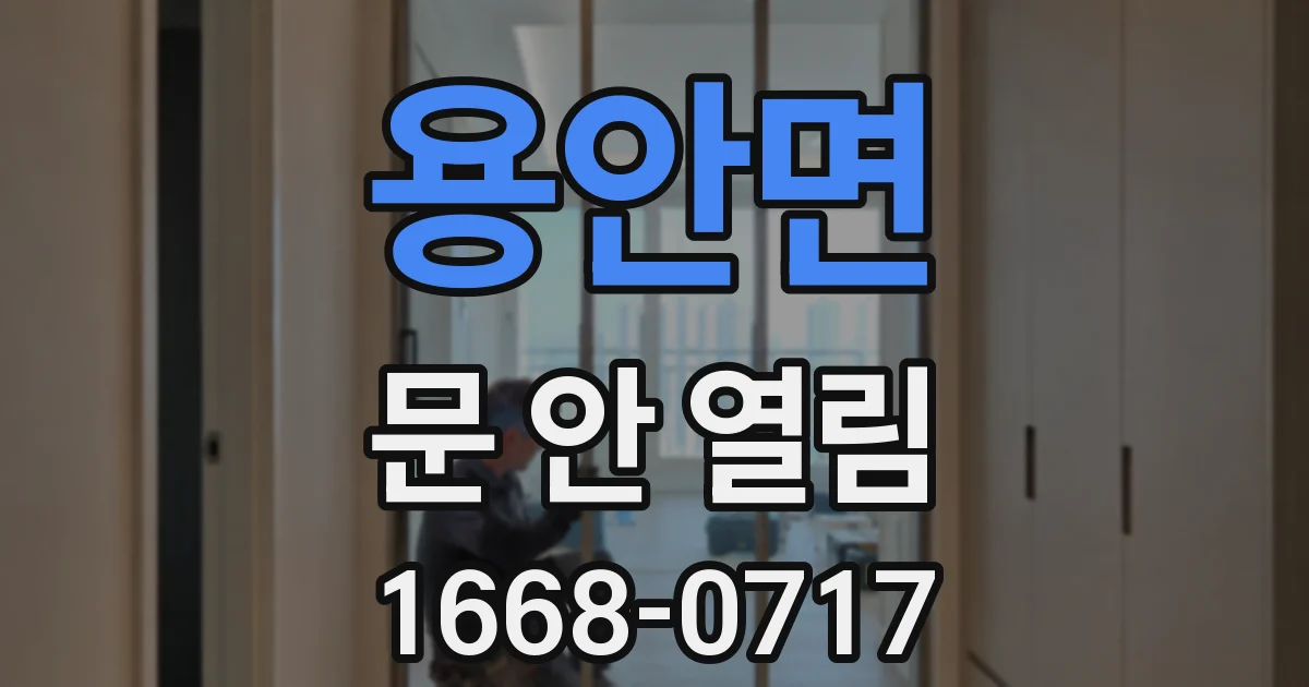 용안면 문 안 열림